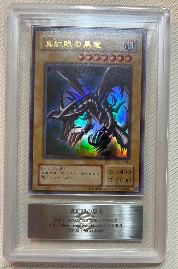 ARS10+】真紅眼の黒竜 ウルトラレア PG-09 幻の召喚神 鑑定書