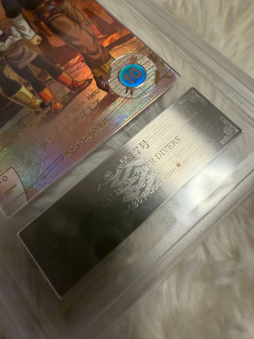 ARS鑑定10ドラゴンボールダイバーズ 17号 パラレル SDV4-026 - メルカリ