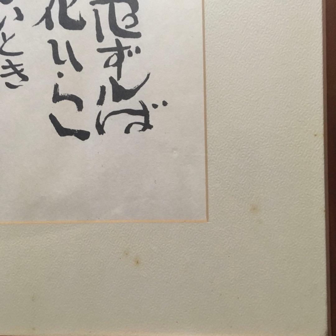 最低価格】坂村真民 念ずれば花開く 全文 - メルカリ