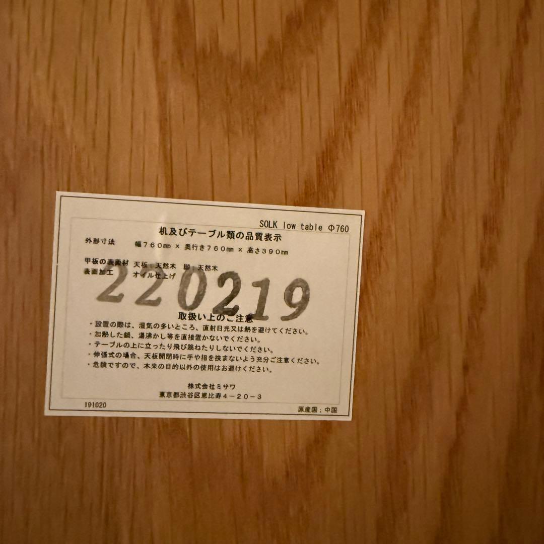 【美品】unico SOLK(ソルク)　ローテーブル Φ760