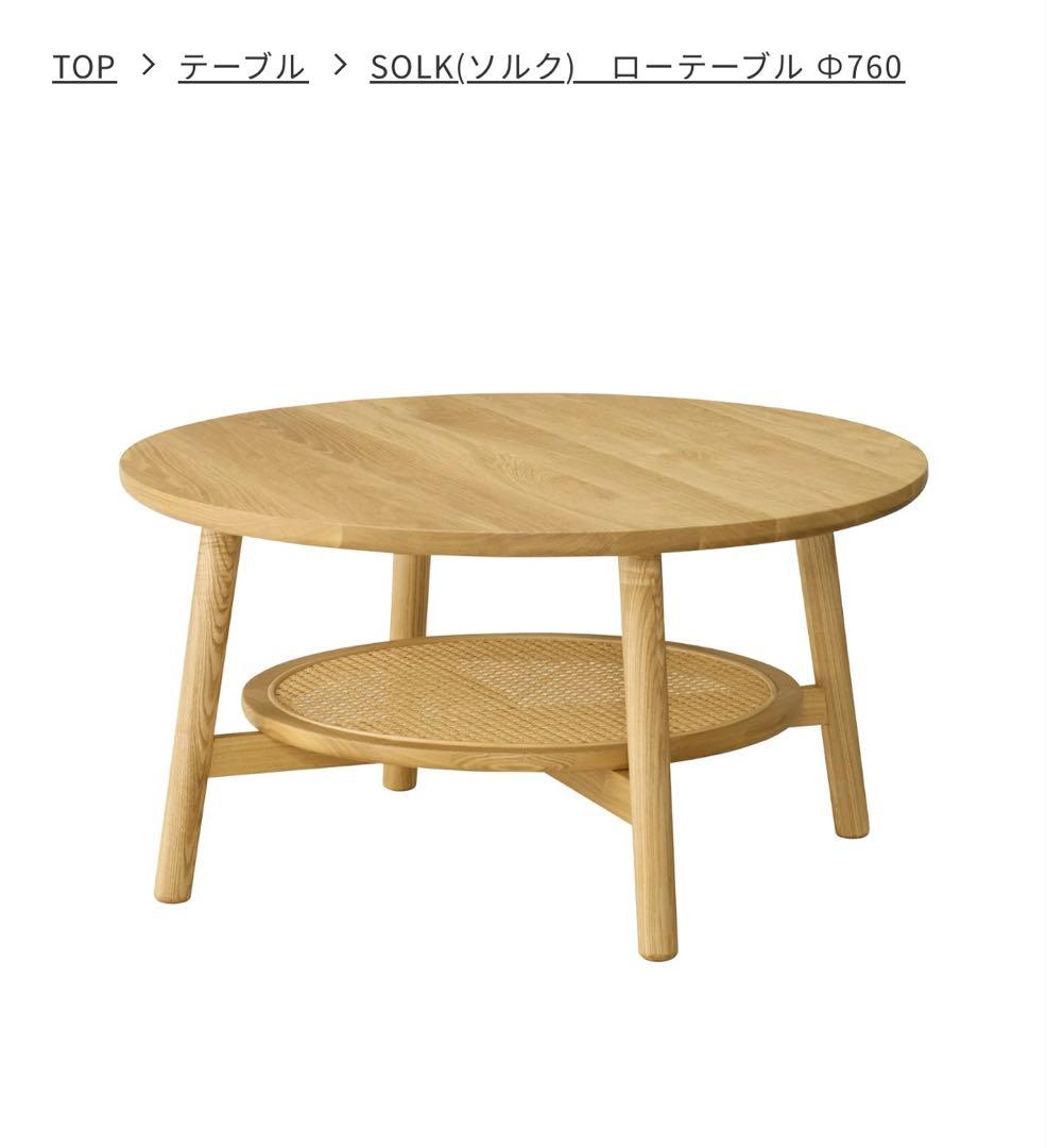 【美品】unico SOLK(ソルク)　ローテーブル Φ760