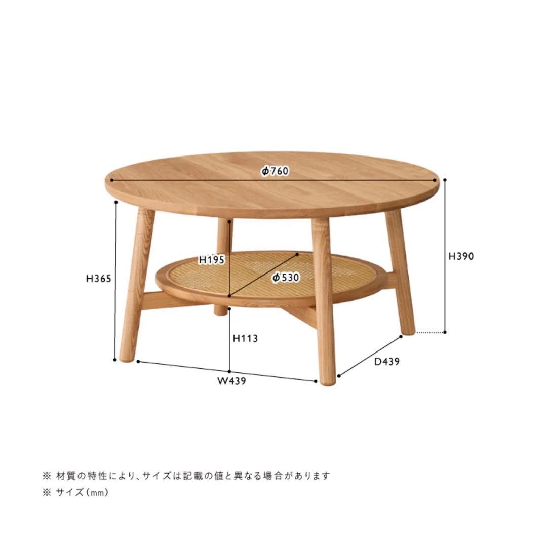 【美品】unico SOLK(ソルク)　ローテーブル Φ760