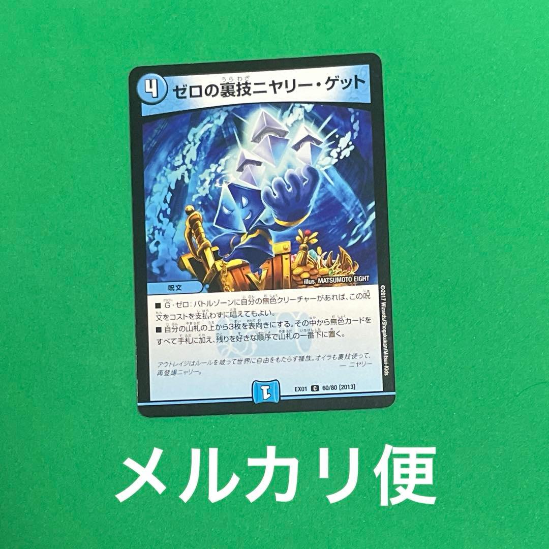 デュエルマスターズ ゼロの裏技ニヤリー・ゲット - メルカリ