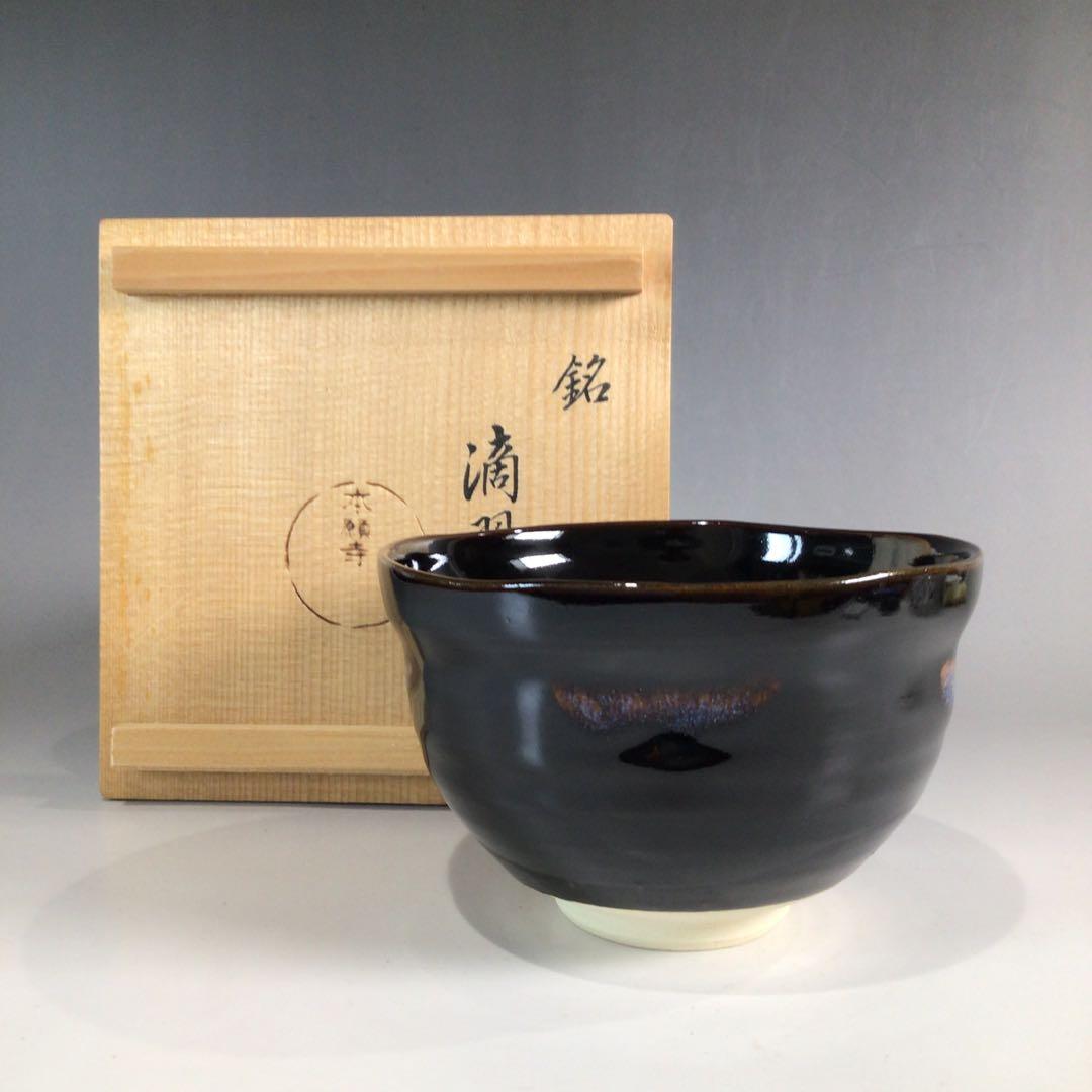 P97 茶碗 『京焼』『本願寺窯造』『銘 滴翠』 抹茶碗 共箱 茶道具