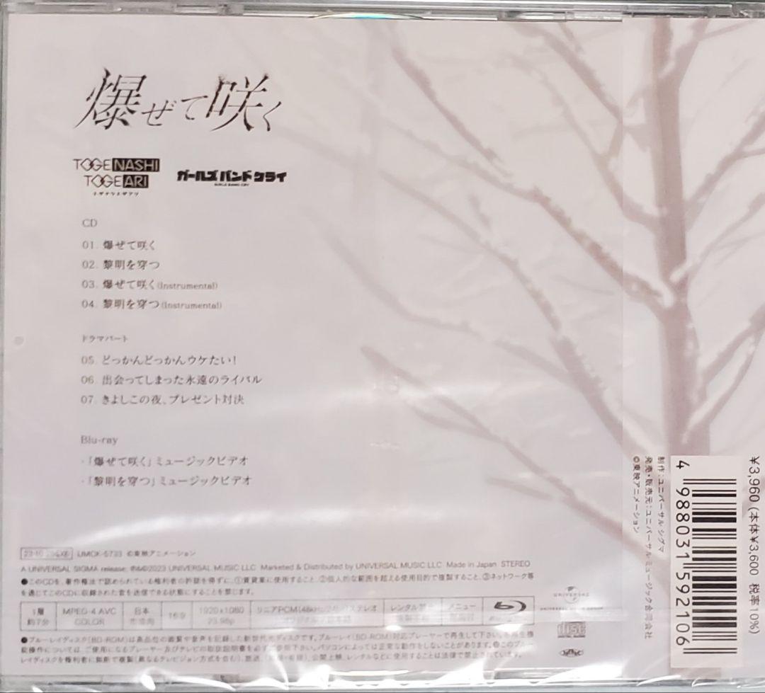 初回プレス特典】ガールズバンドクライ トゲナシトゲアリ 爆ぜて咲く