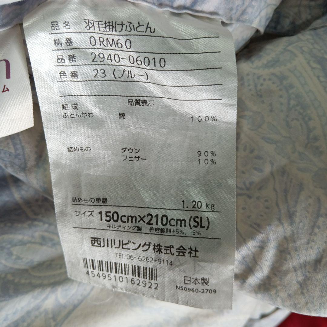 羽毛掛け布団西川リビング販売　 シングルサイズ 　ダウン90%　羽毛1.2㌔