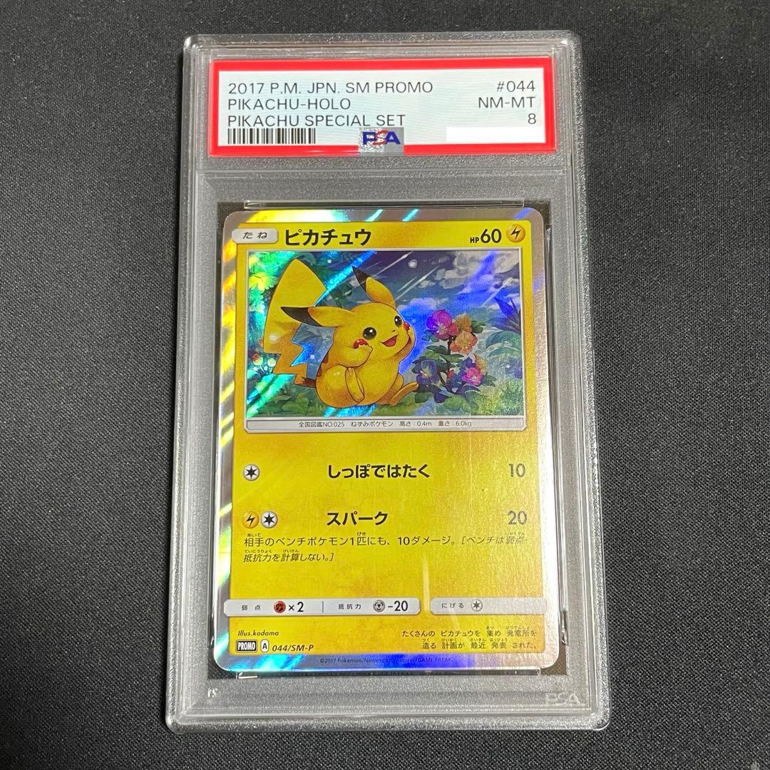 【PSA8】ピカチュウ PROMO SM-Pプロモカード 044/SM-P ピカチュウ PROMO 044/SM-P プロモカード PROMO - メルカリ