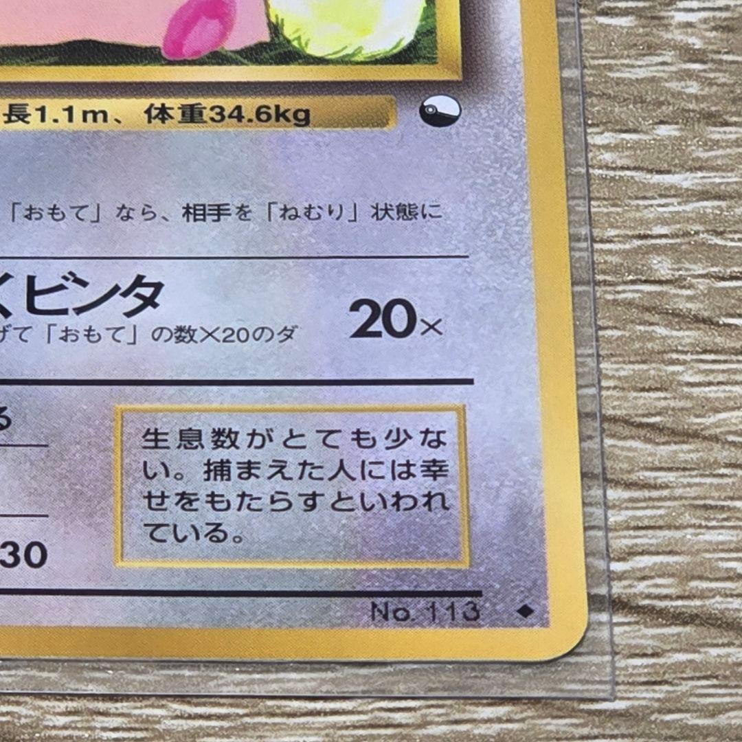 ラッキー/旧裏/拡張シート第1弾(青版)/ポケモンカード Chansey