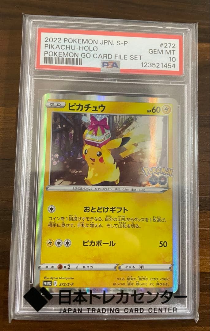 おとどけギフト ピカチュウ PSA10