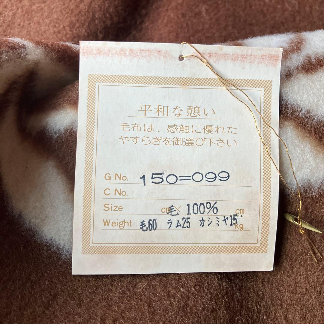 ニューウールカシミア混 毛布 142x200 新品未使用