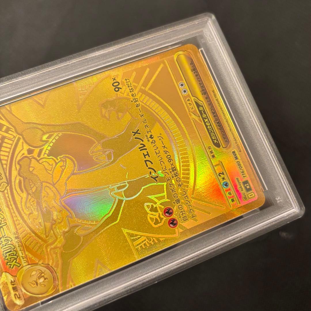 メガリザードンxex mur PSA10 ②