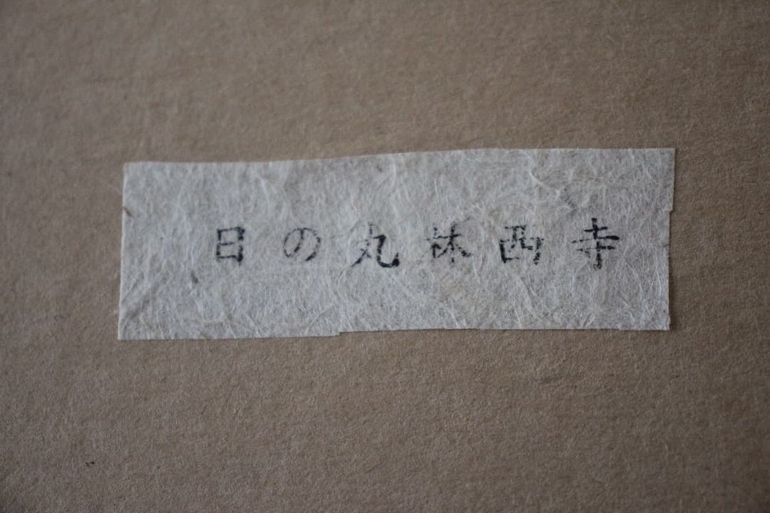 未使用・箱入　輪島　塗師　赤木明登　日の丸　西林寺　小