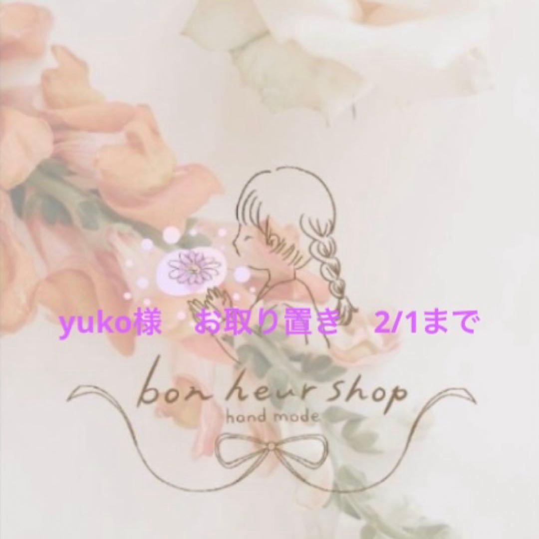 yuko　お取り置き　2/1まで