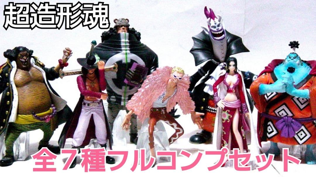 超造形魂〜ワンピース 集結 王下七武海〜 完全コンプリート 内袋未開封