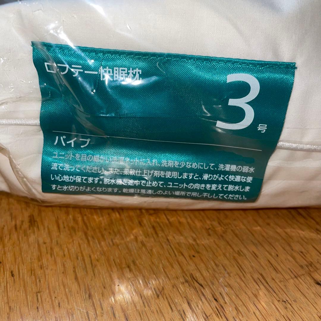 新品未使用　ロフテー快眠枕3号パイプ　5セル 　②