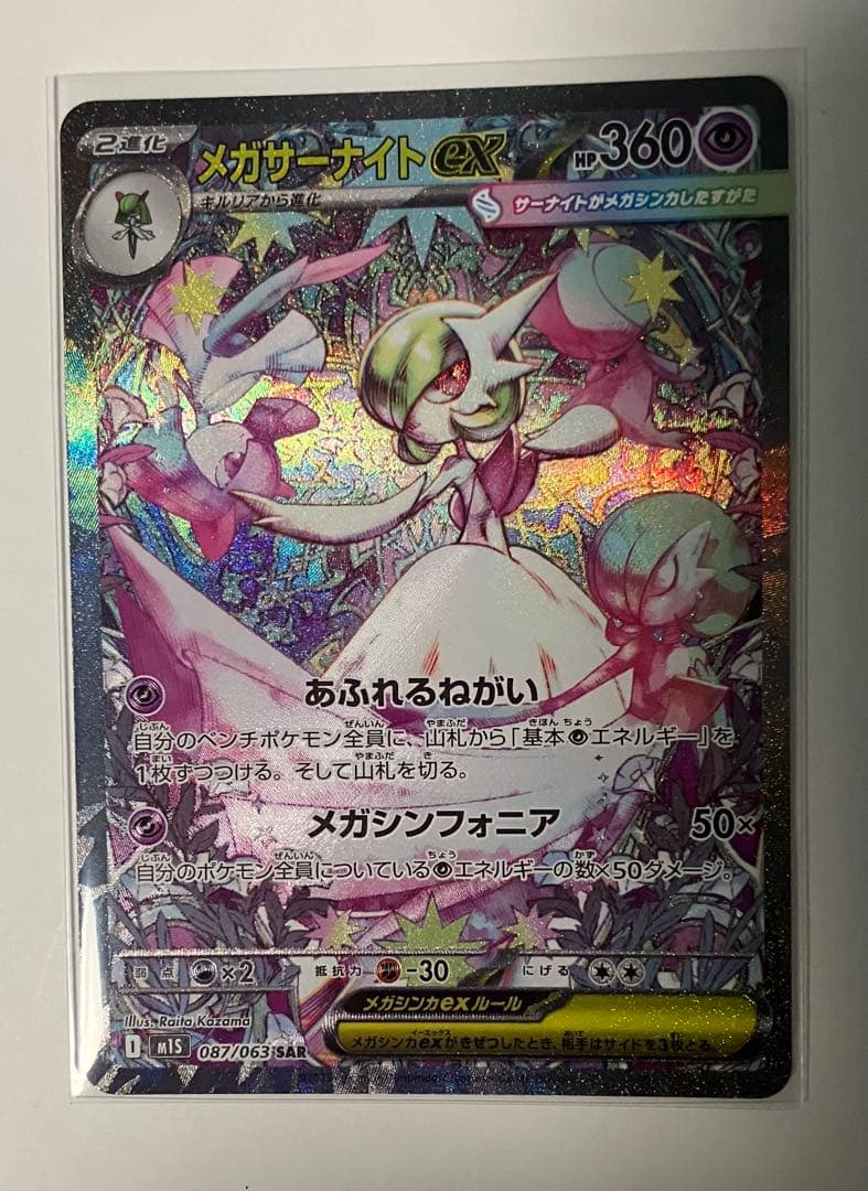 メガサーナイトex SAR ポケモンカード