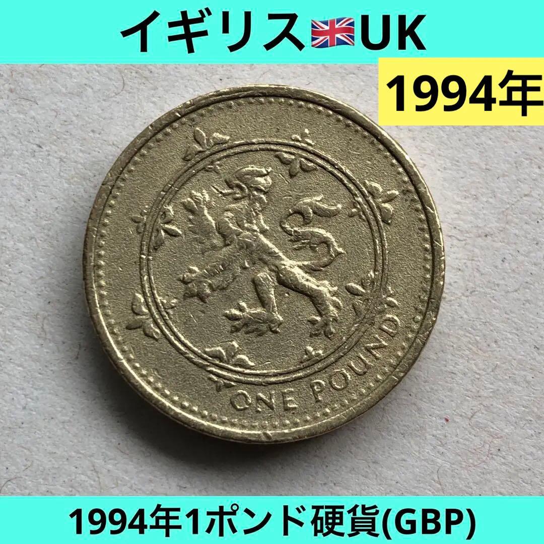 N1911【イギリス】【希少】1994年1ポンド 銅貨 硬貨 古銭 コイン