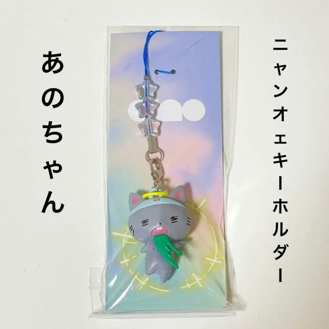 あのちゃん ニャンオェキーホルダー - メルカリ
