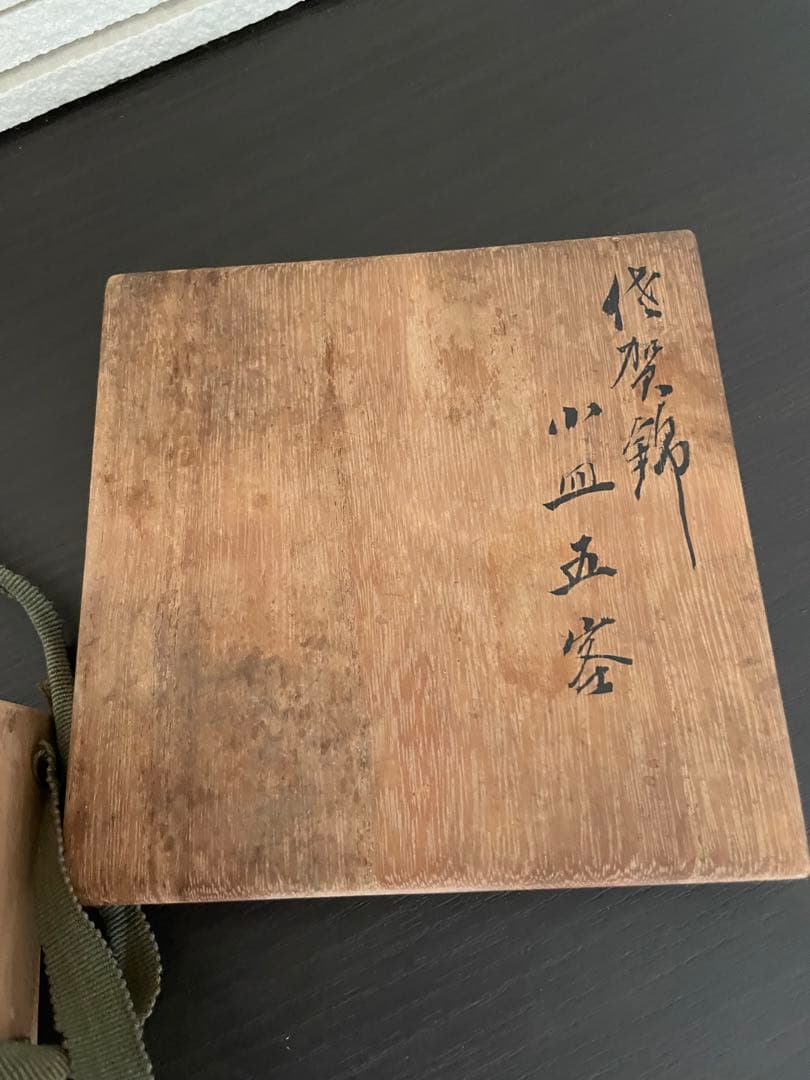 古伊万里 幾何学紋、瓔珞紋 小皿三客