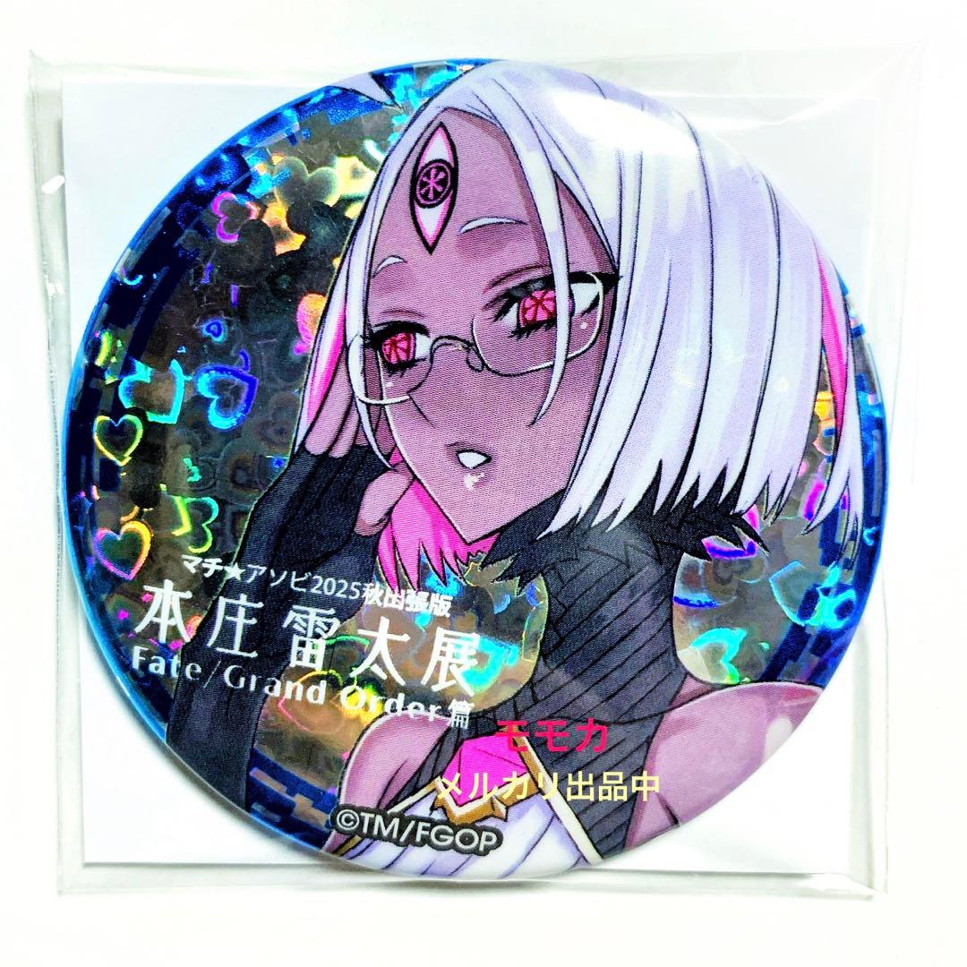 FGO 本庄雷太展 マチアソビ 徳島 限定 きらきら 缶バッジ 源頼光 丑