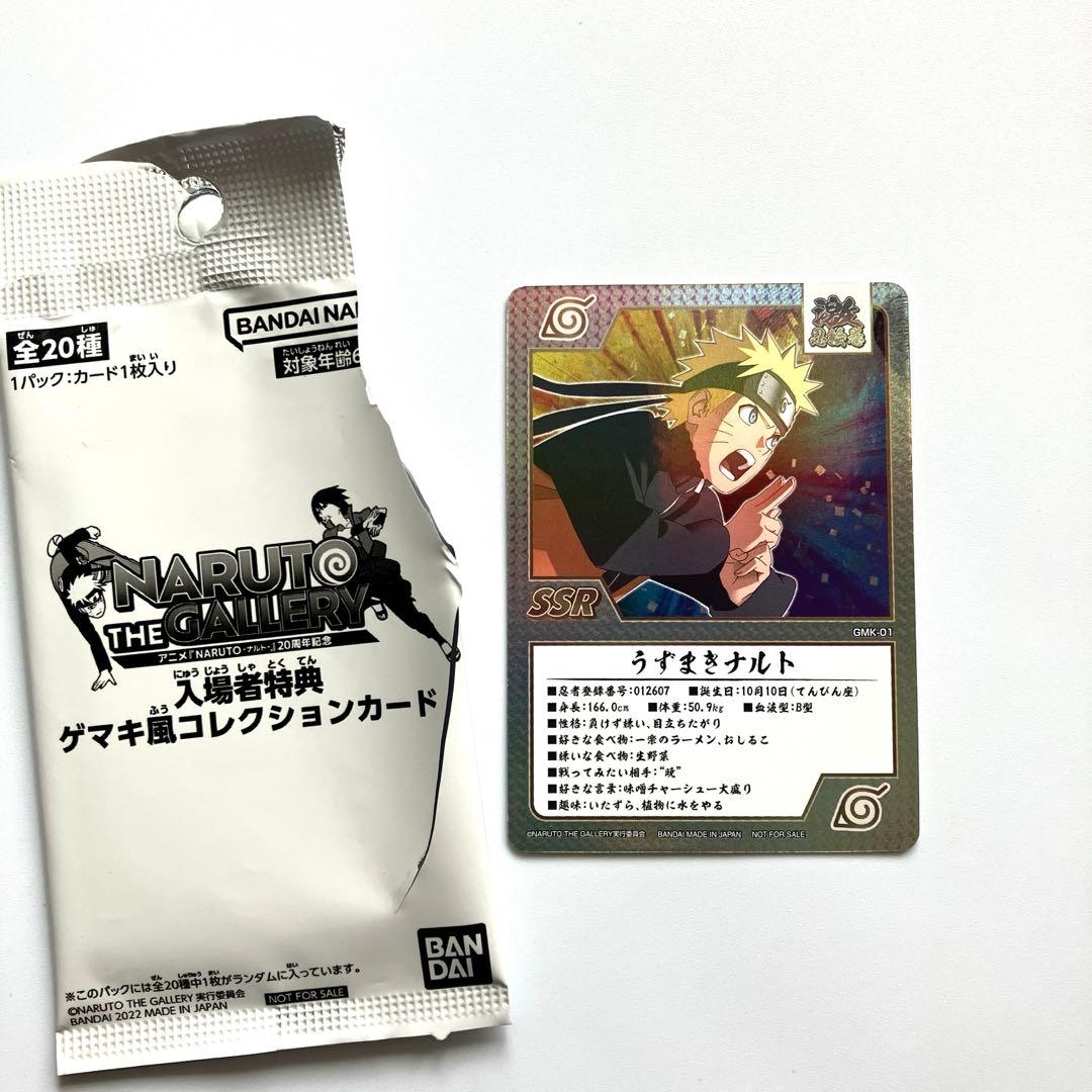 NARUTO展 入場者特典 ゲマキ風コレクションカード うずまきナルト