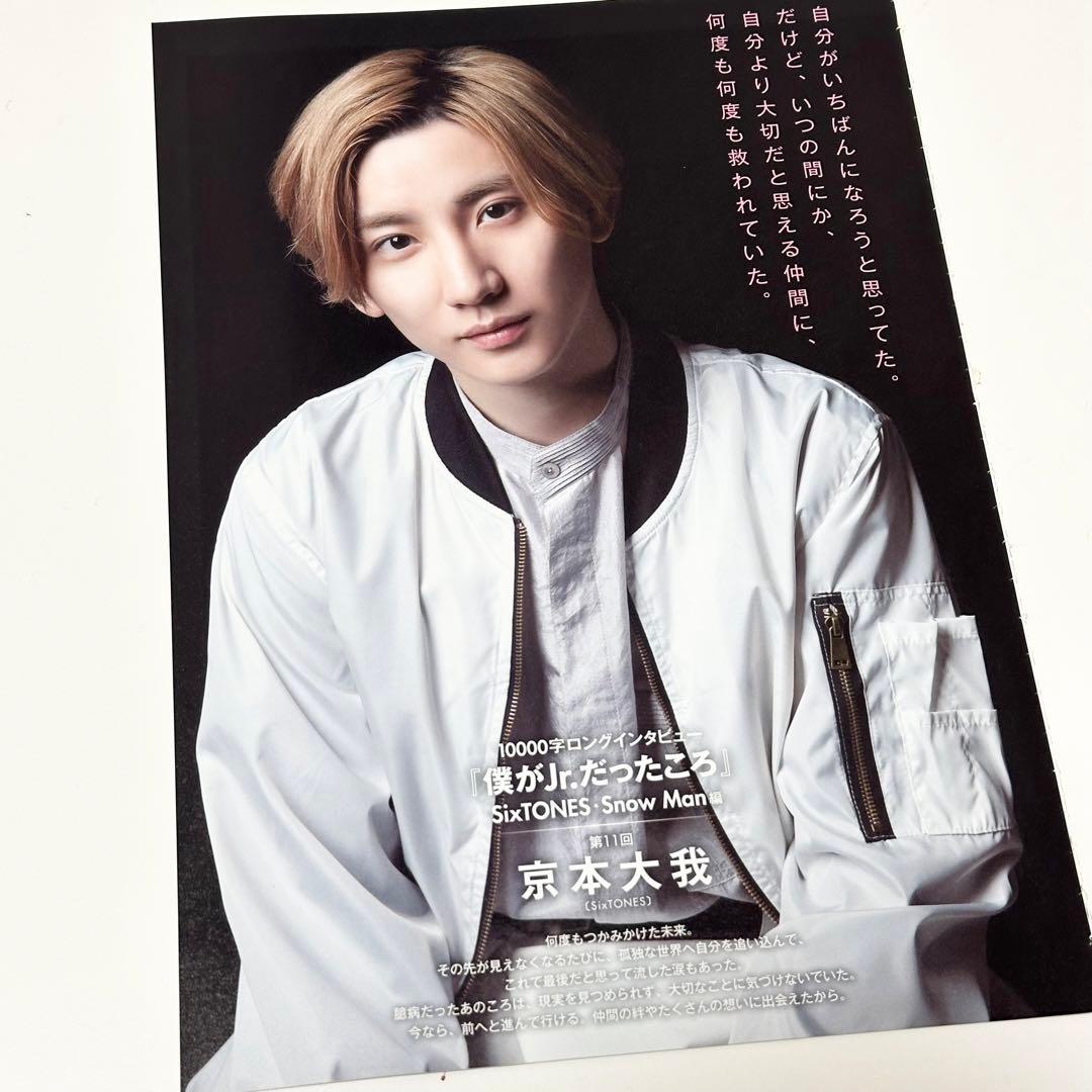 Myojo 僕がJr.だったころ 京本大我 SixTONES - メルカリ