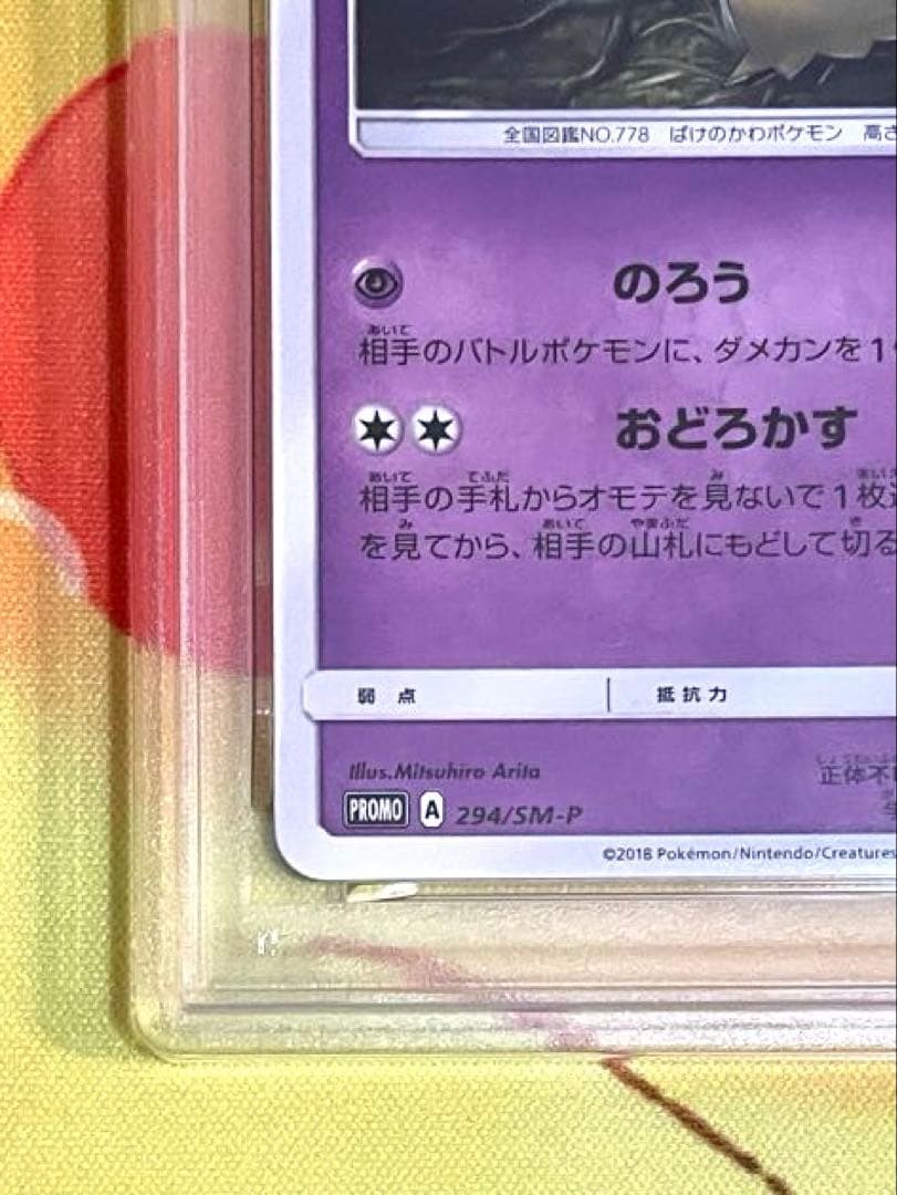 PSA10】ミミッキュ プロモカード #294 GEM MT 10 - メルカリ