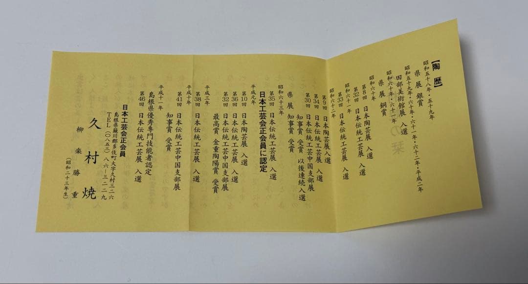 【未使用品】久村焼　織部鹿文鉢　勝重作