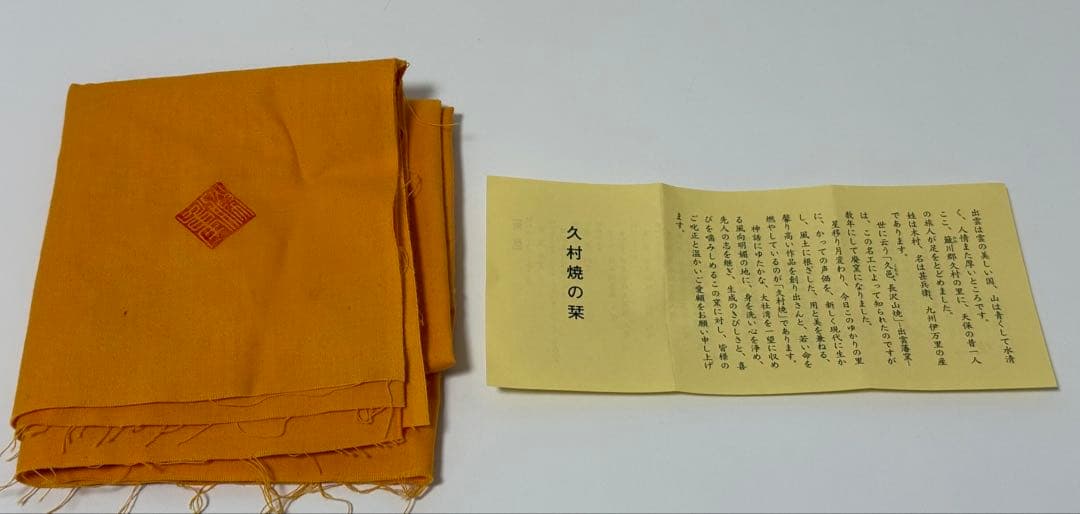 【未使用品】久村焼　織部鹿文鉢　勝重作