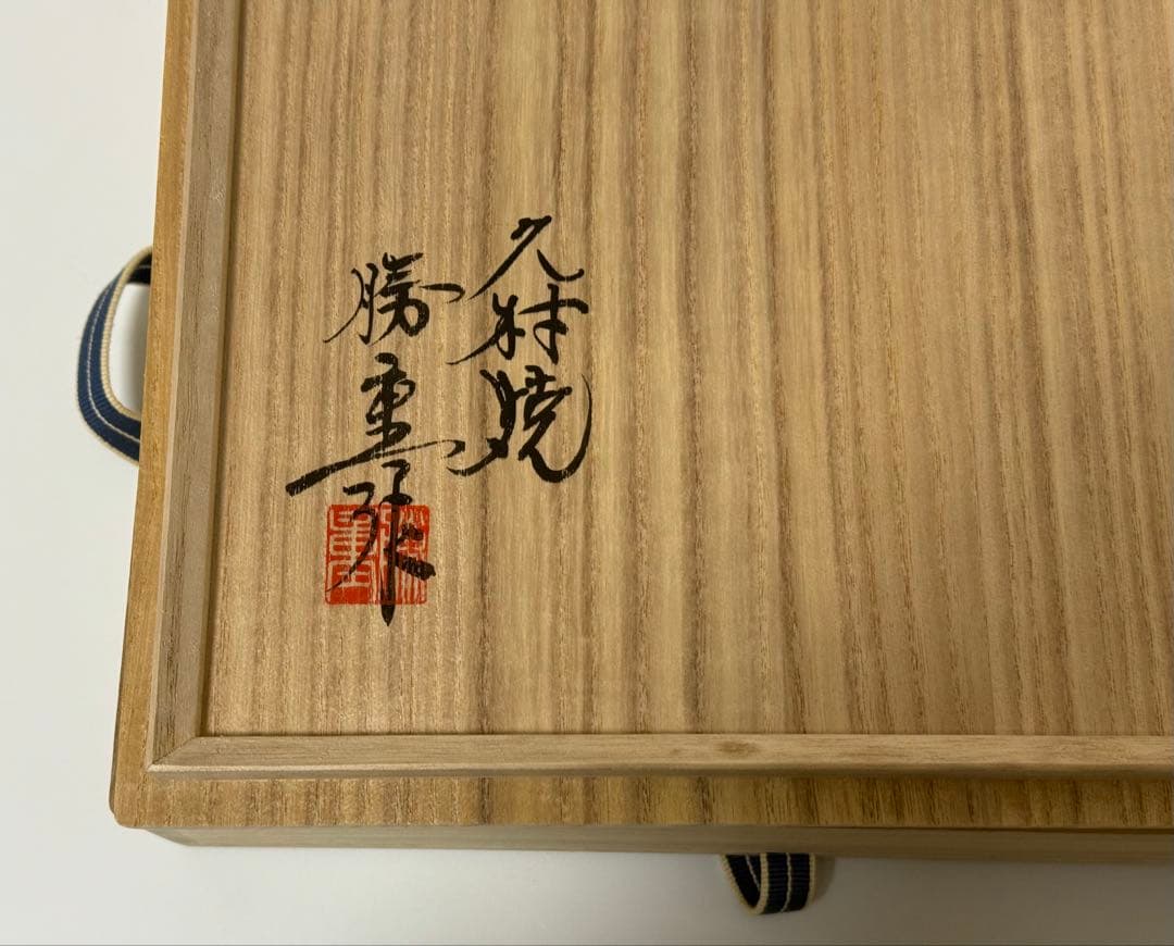 【未使用品】久村焼　織部鹿文鉢　勝重作