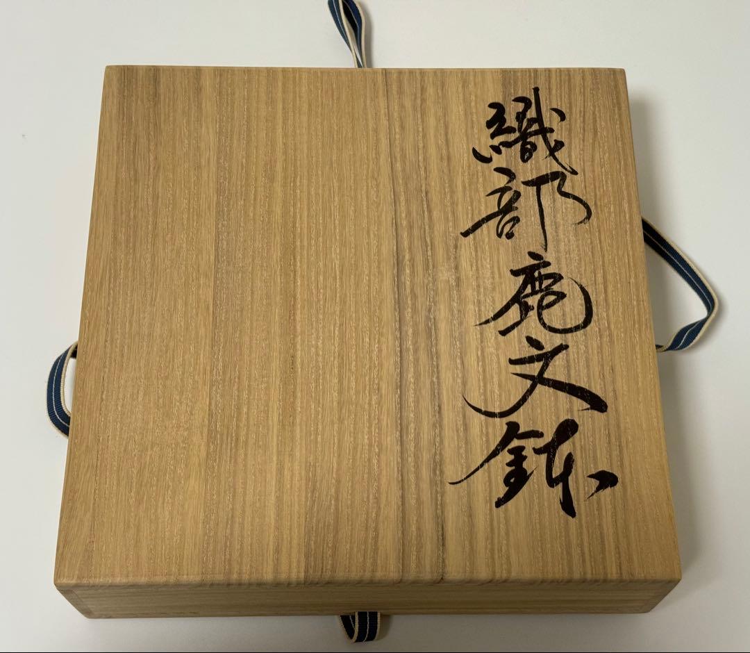 【未使用品】久村焼　織部鹿文鉢　勝重作