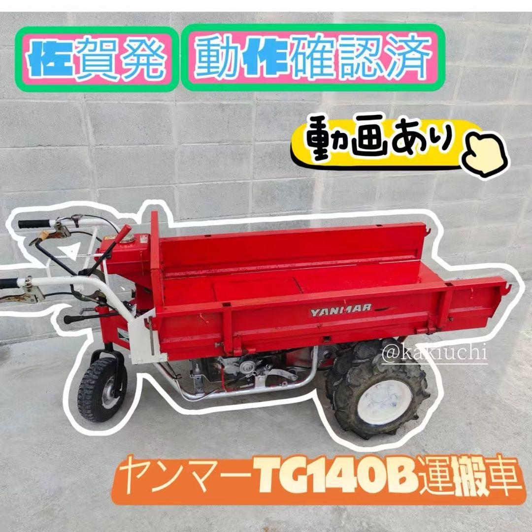 ヤンマー 運搬車 ガソリン　TG140B最大4馬力