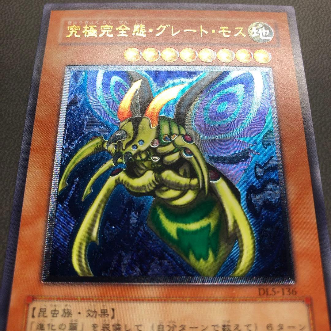 た*ん様 遊戯王 究極完全態・グレートモス レリーフ ARS ARS8