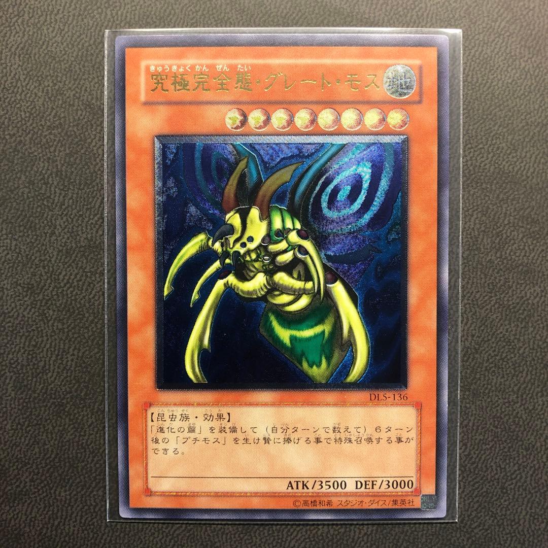 た*ん様 遊戯王 究極完全態・グレートモス レリーフ ARS ARS8