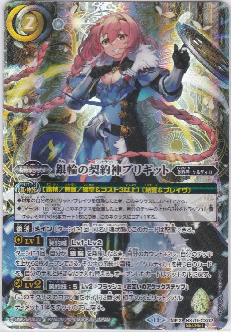 銀輪の契約神ブリギット シークレット 契約X BS70 ちゅうてつ バトスピ