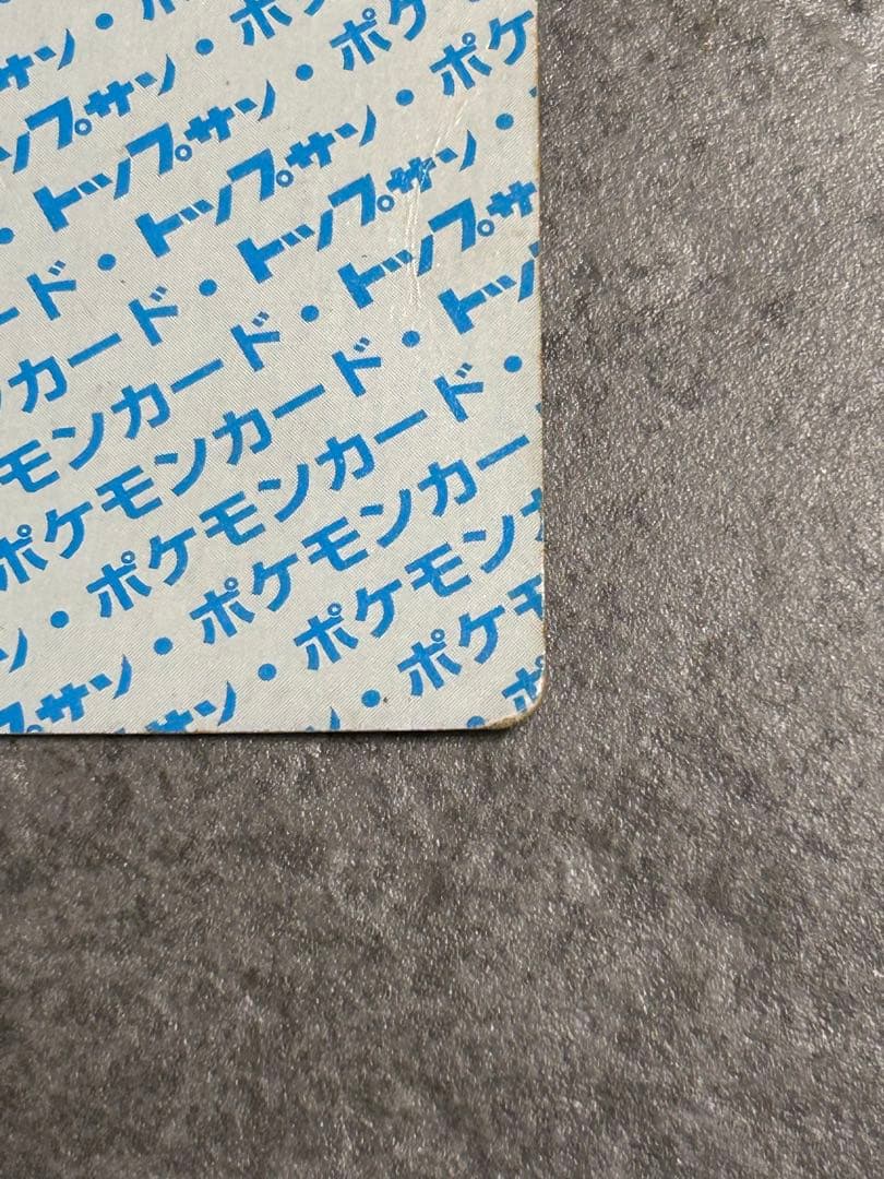 ポケットモンスター カード トップサン カビゴン 青裏 - メルカリ