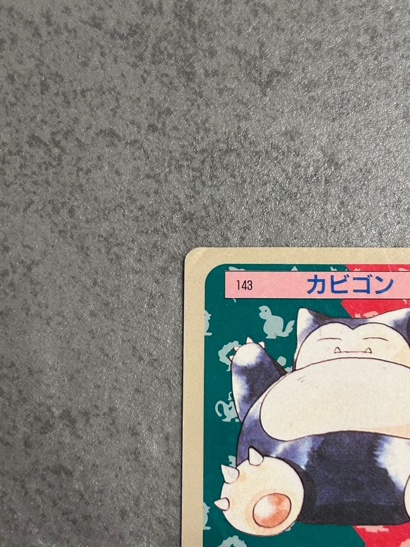 ポケットモンスター カード トップサン カビゴン 青裏 - メルカリ