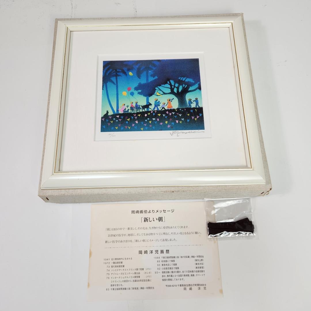 岡崎洋児 【新しい朝】 リトグラフ サイン エディ有り - メルカリ