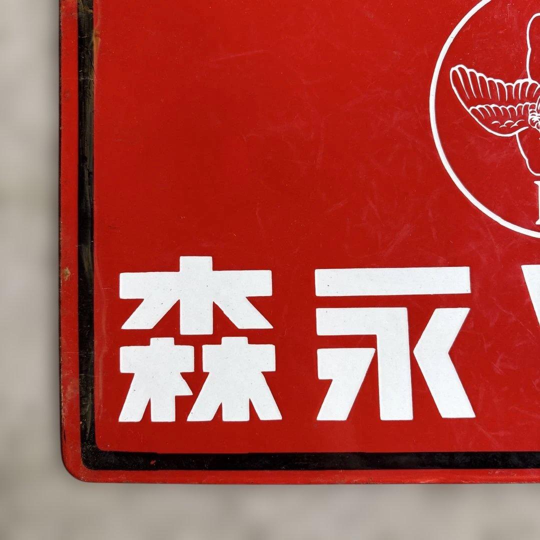 ロ*ク様 Morinaga 森永ソース ヴィンテージ広告プレート