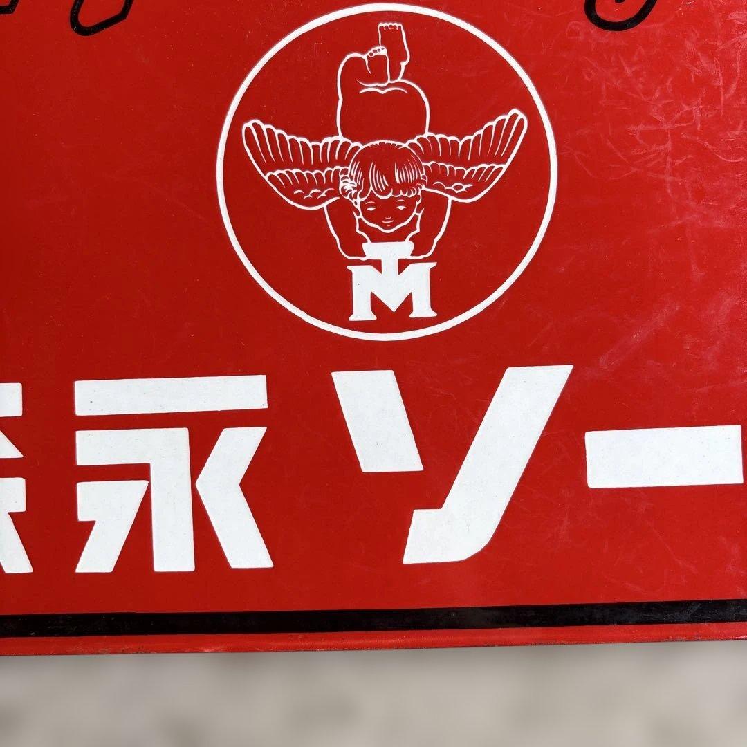 ロ*ク様 Morinaga 森永ソース ヴィンテージ広告プレート