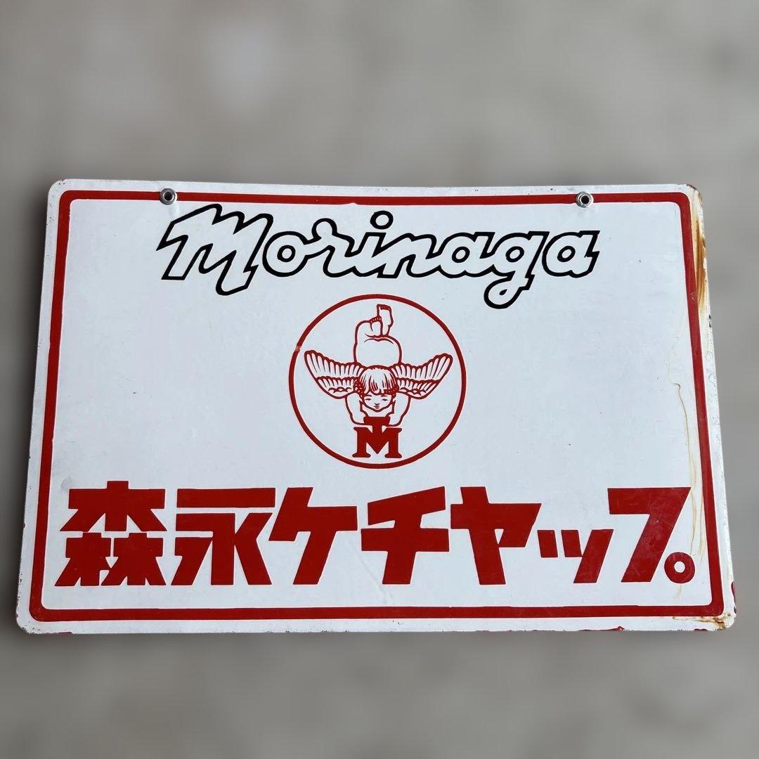 ロ*ク様 Morinaga 森永ソース ヴィンテージ広告プレート