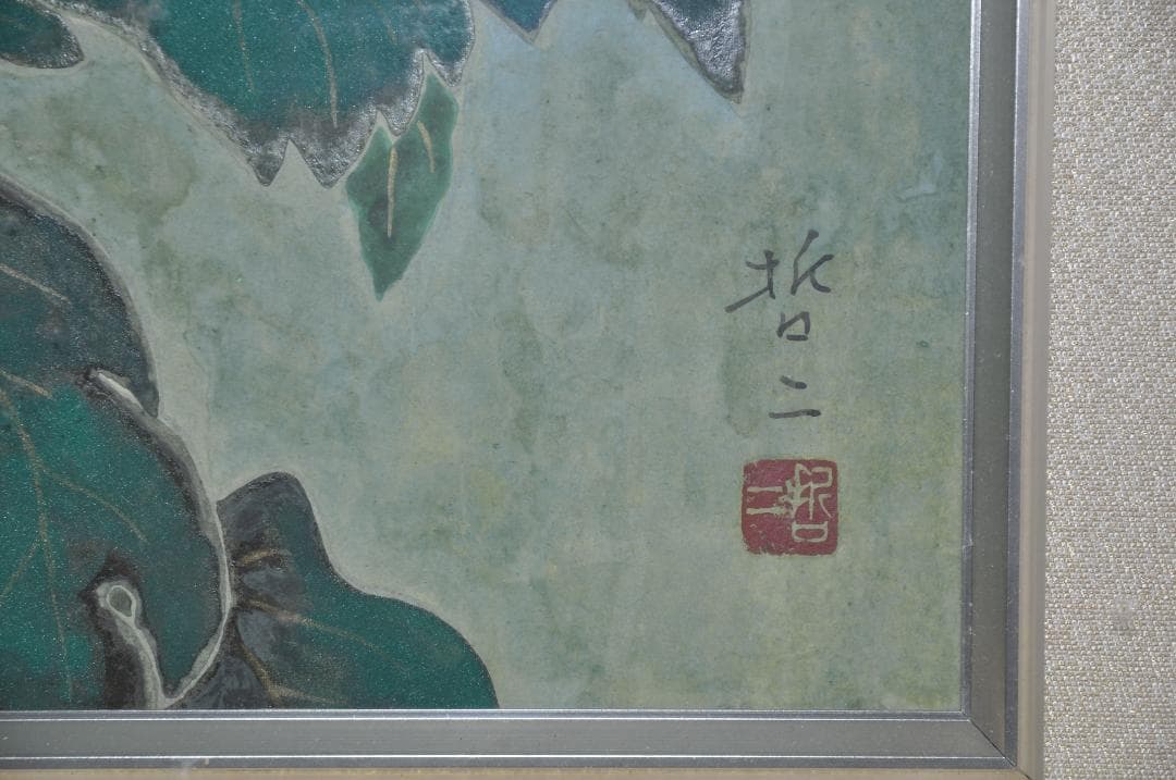 ★再度、値下げしました！★   黒田哲二　白い菊の絵　額装　送料無料！