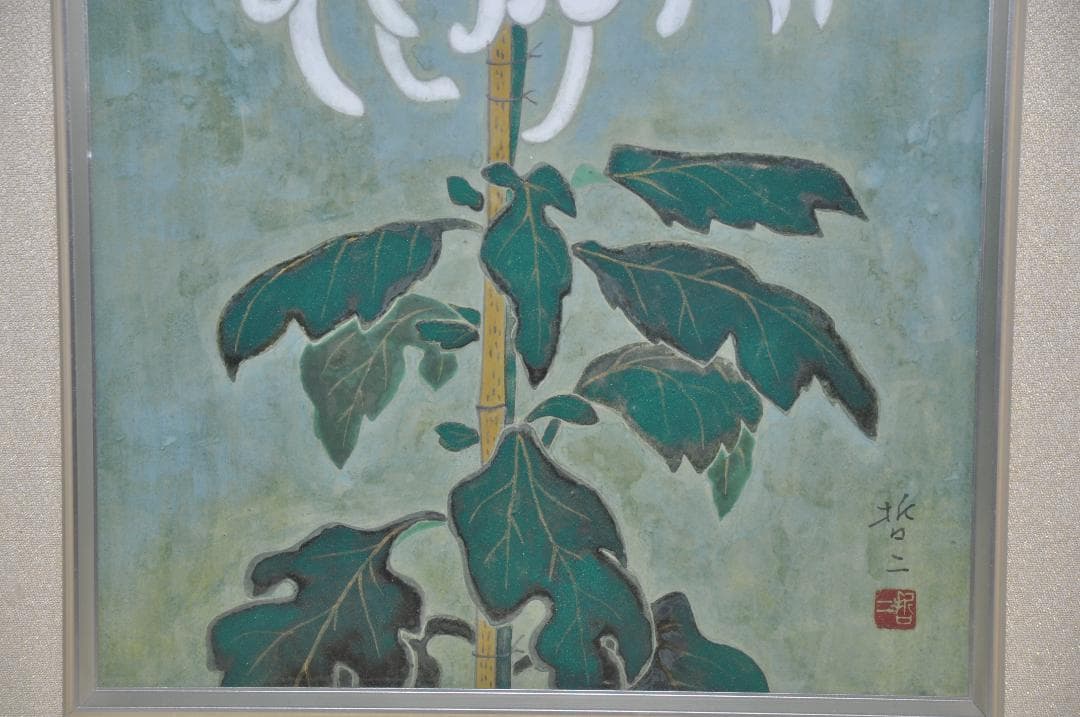 ★再度、値下げしました！★   黒田哲二　白い菊の絵　額装　送料無料！