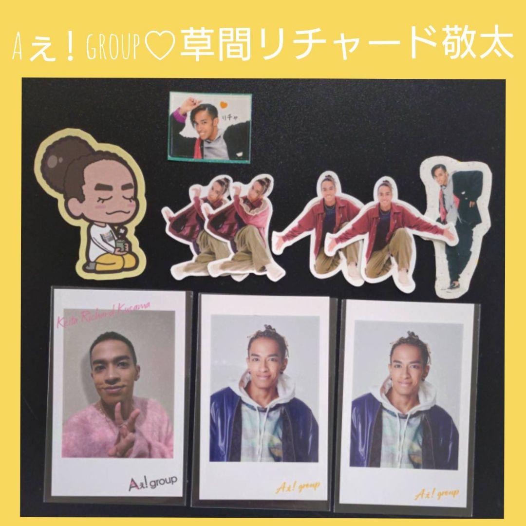Aぇ! group♡草間リチャード敬太セット - メルカリ