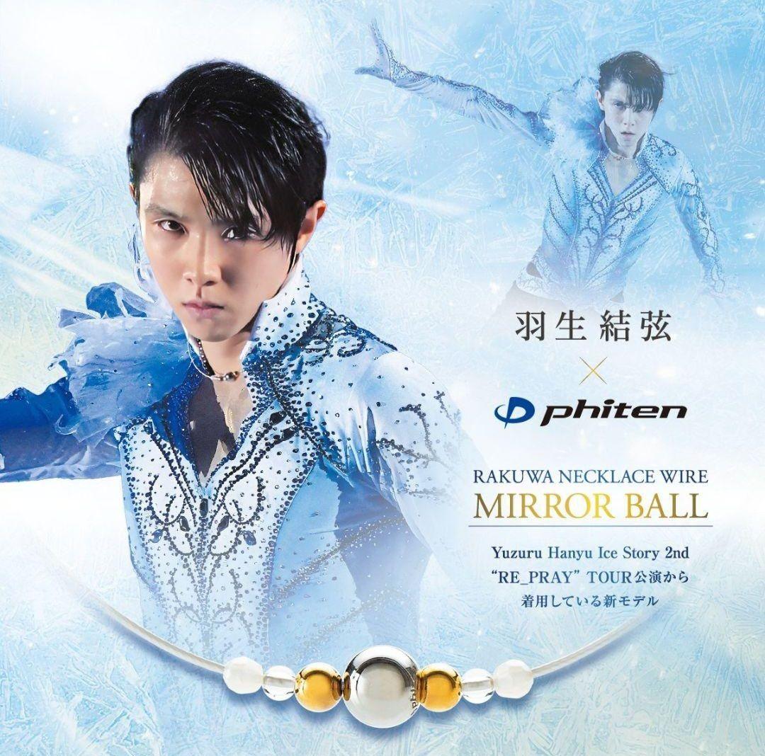 羽生結弦 ファイテン RAKUWAネックレスワイヤーミラーボール