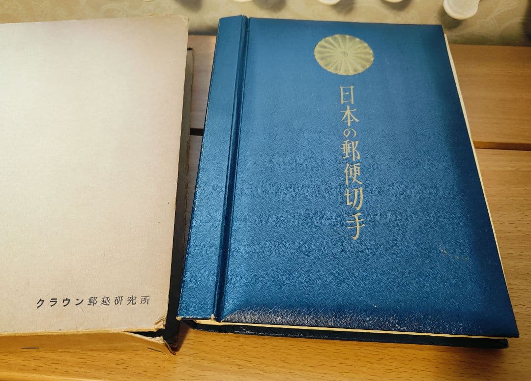 日本の郵便切手 戦前戦後コレクション クラウン郵趣研究所 - メルカリ