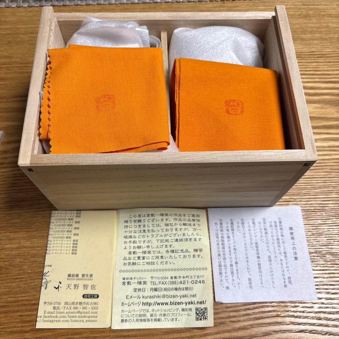 備前焼　天野智也　麦酒盃　2個セット 桐箱入り