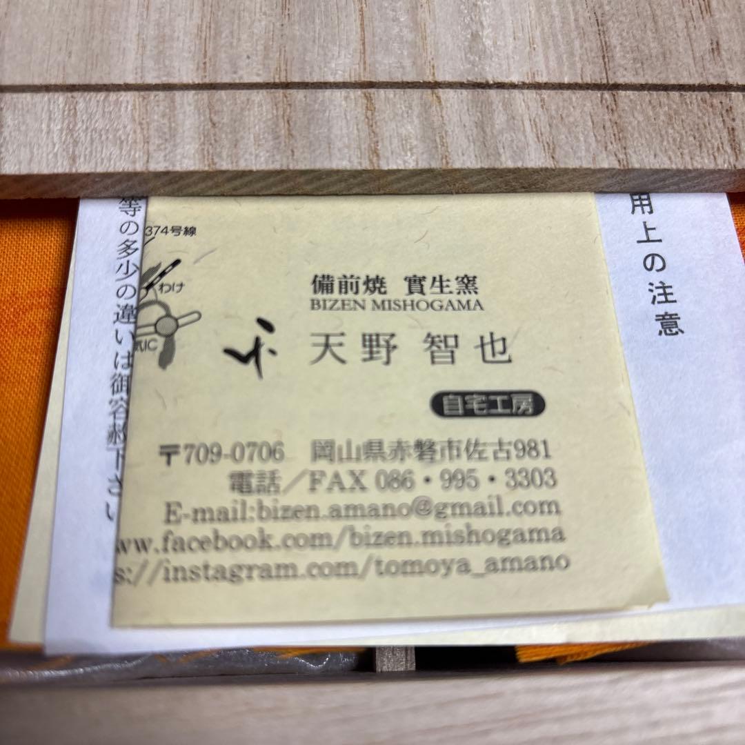 備前焼　天野智也　麦酒盃　2個セット 桐箱入り