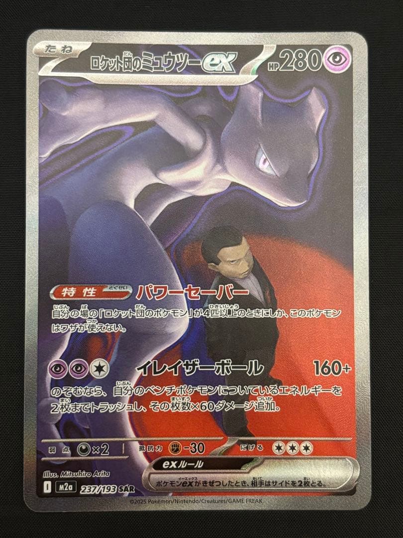 ロケット団のミュウツーex 237/193 SARポケモン MEGAドリームex