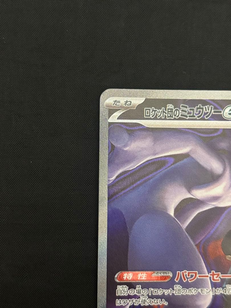 ロケット団のミュウツーex 237/193 SARポケモン MEGAドリームex